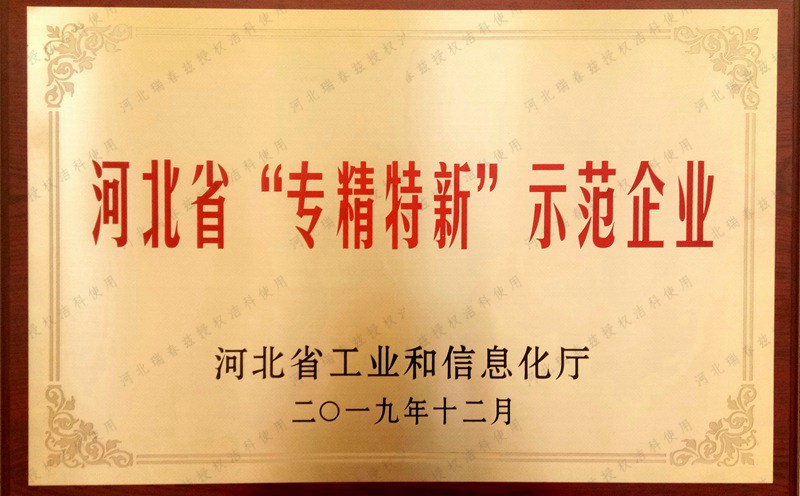 專精特新示范企業