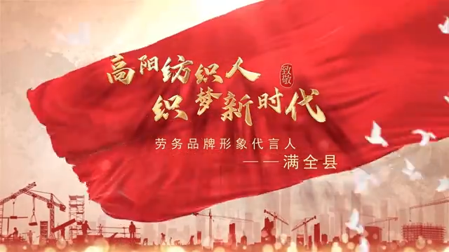 高陽紡織人滿全縣，登榜全國勞務品牌形象代言人！