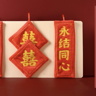巾禧，送毛巾，就是送巾禧